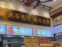 -芋包王闽南茶楼(八市店)