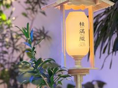 -桂满陇·杭州饭店(清河万象店)