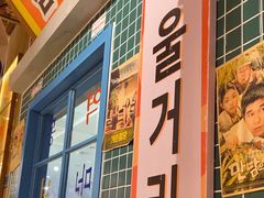 -姜胖胖无限自助烤肉(光明万达店)