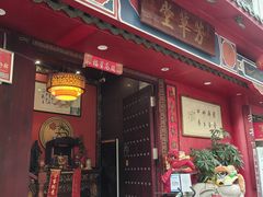-芳草堂中医门诊部(怡芳苑店)