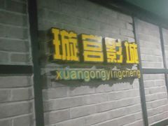 -璇宫国际影城(江汉路店)