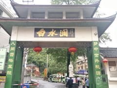 大门-众神白水涧景区