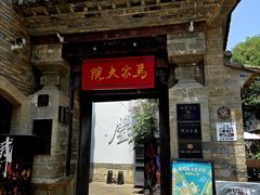 -马家大院
