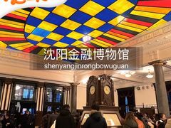 -沈阳金融博物馆