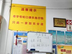 -蛇口康乐快餐鱼仔档(翠苑小区店)
