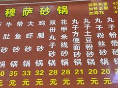 -清真·穆萨砂锅(大皮院店)