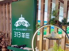 -313羊庄铁锅烀羊肉(望京店)