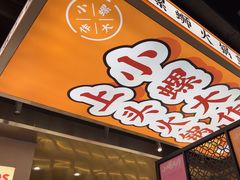 -小螺大作·螺蛳粉火锅(林和西店)