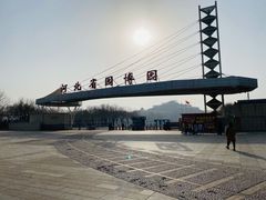 -河北省园博园