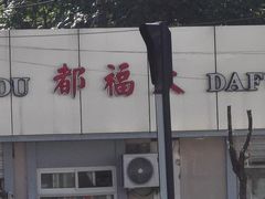 -大福都