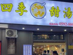 -阮正港·三餐四季·四季甜汤(松柏店)