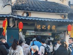 -沈记青团