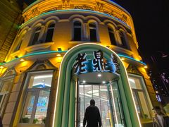 -老鼎丰(靖宇街总店)