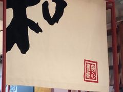 -和府捞面(东直门银座店)