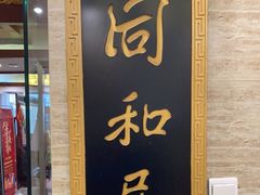 门面-同和居(月坛店)