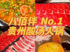 -旺福·贵州酸汤牛肉火锅(陆悦天地店)