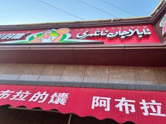 -阿布拉的馕(西北路店)