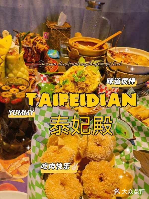 一口爱上的泰菜~泰妃殿