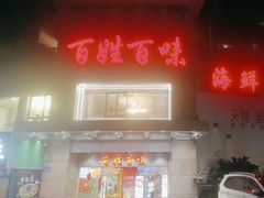 -百姓百味海鲜酒楼(粤垦路总店)