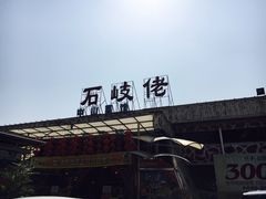-石岐佬中山菜馆(张溪店)