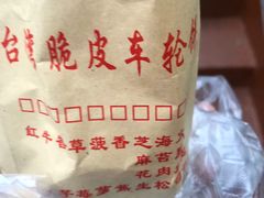 -古早·関北车轮饼(星火路店)