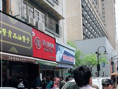-吴山烤禽 (吴山路店)
