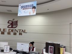 -雅悦齿科(顾村公园店)