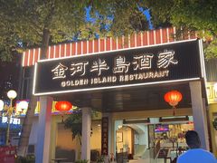 -金河半岛园林酒家(金融城店)