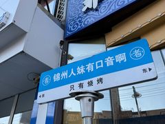 -老白清真烧烤(锦州旗舰店)