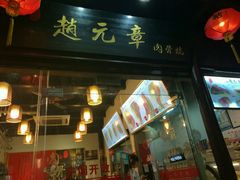 -赵元章肉骨烧(山塘街店)