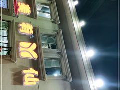门面-美肴冰品·汉堡·牛腩饭(总店)