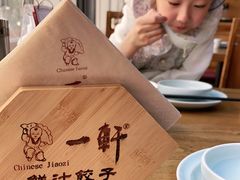 -一轩饺子馆(丽都店)