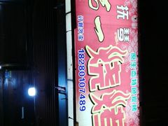 门面-抚琴第一烤(抚琴地铁站A口店)
