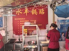 -水丰锅贴(延吉东路店)