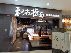 -和府捞面(中山龙之梦店)