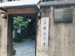 -二楼南书房