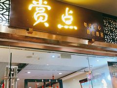 门面-赏点粤式点心(广州塔店)