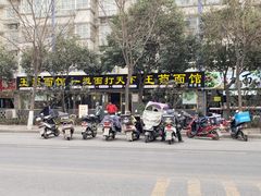 -王菊美食街·王菊面馆(总店)