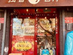 -独音唱片 Indie Music