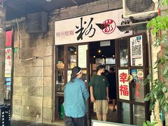 -粉家柳州螺蛳粉(杨宅路店)