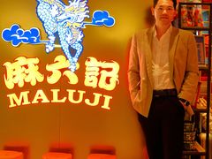 -麻六记(新天地店)