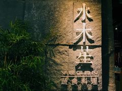 门面-水木苼 蔬食料理