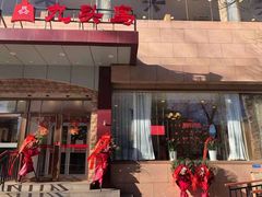 门面-九头鸟酒家(四道口店)