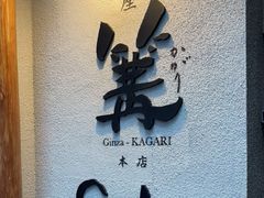 -篝拉面(银座店)