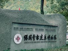 -宁波市保国寺古建筑博物馆