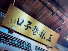 -玉林巷子口火锅(玉林总店)