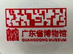 -广东省博物馆