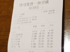 账单-95号酱骨·一块豆腐(展春园西路店)