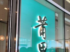 门面-莆田餐厅PUTIEN(西安万象天地店)