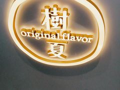 门面-树夏(金楠天街店)